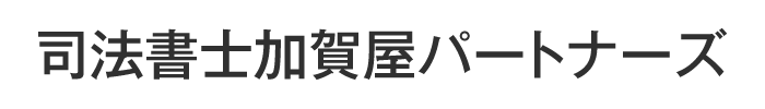 司法書士加賀屋パートナーズ